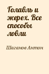 Шаганов Антон - Голавль и жерех. Все способы ловли