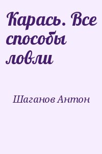 Шаганов Антон - Карась. Все способы ловли