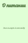 Энгельгарт Александр - О питании