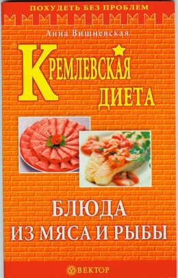 Вишневская Анна - Кремлевская диета. Блюда из мяса и рыбы