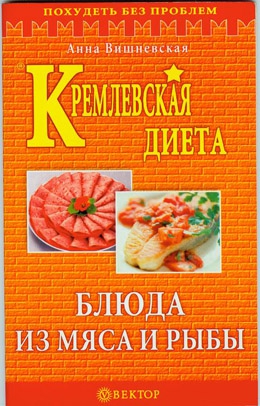 Вишневская Анна - Кремлевская диета. Блюда из мяса и рыбы