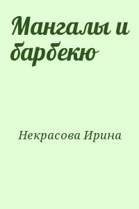 Мангалы и барбекю