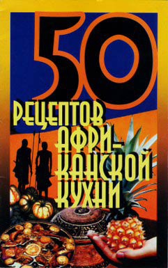 С. Рзаева - 50 рецептов африканской кухни