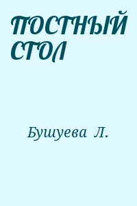 Бушуева Л. - ПОСТНЫЙ СТОЛ