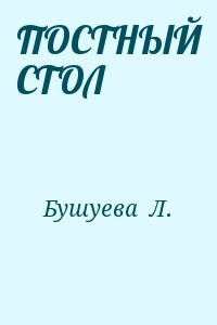 ПОСТНЫЙ СТОЛ