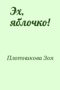 Плотникова Зоя - Эх, яблочко!
