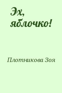 Эх, яблочко!