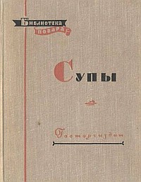 Ананьев Алексей - Супы