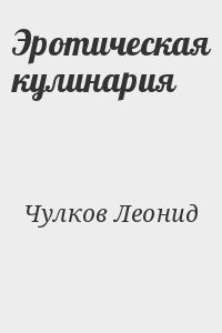 Эротическая кулинария