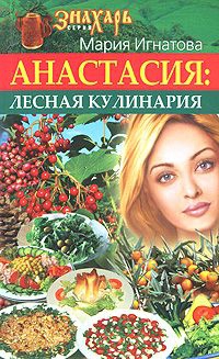 Игнатова Мария - Анастасия. Лесная кулинария