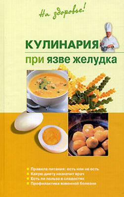 Пчелинцева Наталья - Кулинария при язве желудка