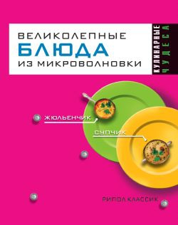 Смирнова Людмила, Андреева Екатерина - Великолепные блюда из микроволновки