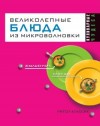 Смирнова Людмила, Андреева Екатерина - Великолепные блюда из микроволновки