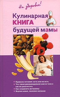 Торозова Ольга - Кулинарная книга будущей матери