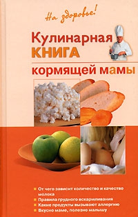 Дядя Галина - Кулинарная книга кормящей матери