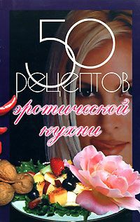 Рзаева Елена - 50 рецептов эротической кухни
