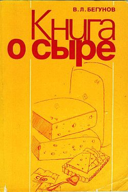 Бегунов Виталий - Книга о сыре