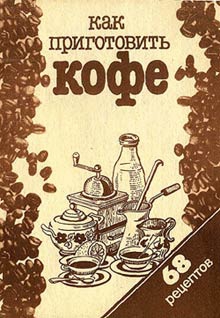 Сборник кулинарных рецептов - Как приготовить кофе: 68 рецептов