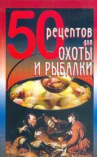 Рзаева Елена - 50 рецептов для охоты и рыбалки