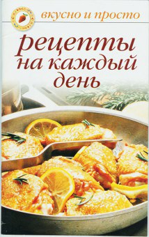 Ивушкина Ольга - Рецепты на каждый день