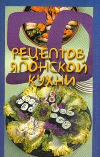 Рзаева Елена - 50 рецептов японской кухни