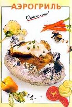Савельева О - Аэрогриль