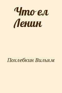 Что ел Ленин