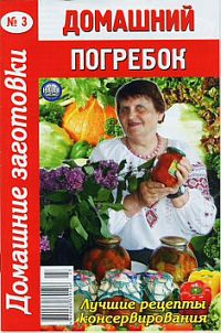 неизвестен Автор - Домашний погребок