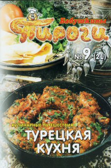 Сборник кулинарных рецептов - Турецкая кухня