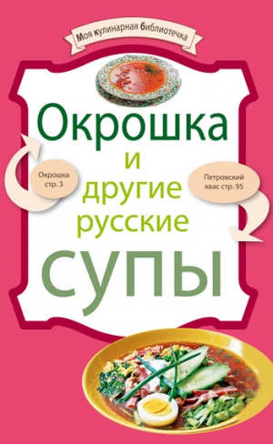 Сборник рецептов - Окрошка и другие русские супы