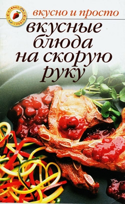 Ивушкина Ольга - Вкусные блюда на скорую руку
