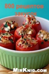 неизвестен Автор - 800 рецептов закусок