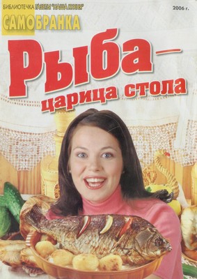Сборник кулинарных рецептов - Рыба — царица стола