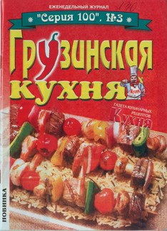 Сборник кулинарных рецептов - Грузинская кухня