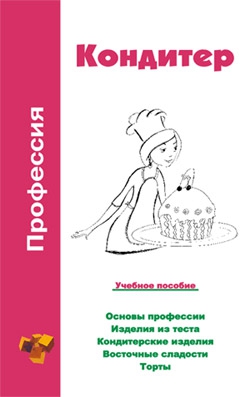 Шамкуть Ольга - Профессия кондитер. Учебное пособие