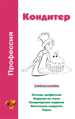Шамкуть Ольга - Профессия кондитер. Учебное пособие