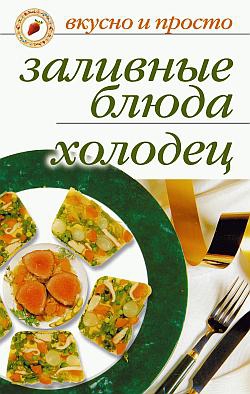 Ульянова Ирина - Заливные блюда. Холодец