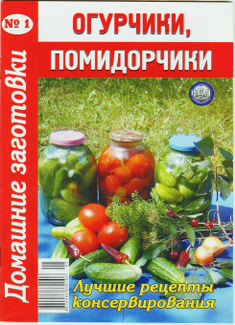 неизвестен Автор - Огурчики, помидорчики - 1. Домашние заготовки