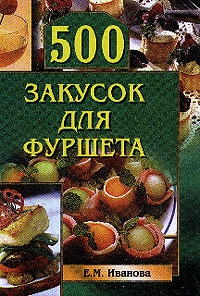 Иванова Елена - 500 закусок для фуршета