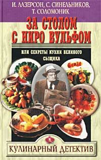 Лазерсон Илья, Синельников С - За столом с Ниро Вульфом, или Секреты кухни великого сыщика