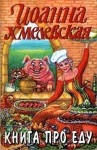 Хмелевская Иоанна - Книга про еду [Моя поваренная книга]