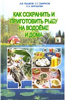 &Acirc;&icirc;&acirc;&agrave;&iacute;, Мурашова Светлана, Пышков Александр - Как сохранить и приготовить рыбу на водоеме и дома