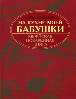 Люкимсон Петр - На кухне моей бабушки: еврейская поваренная книга