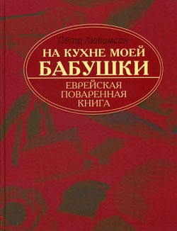 Люкимсон Петр - На кухне моей бабушки: еврейская поваренная книга