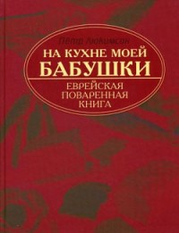 На кухне моей бабушки: еврейская поваренная книга