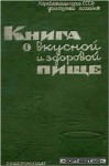 неизвестен Автор - Книга о вкусной и здоровой пище