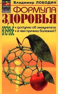 Лободин Владимир - Формула здоровья