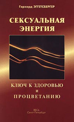 Эггетсбергер Герхард - Сексуальная энергия. Ключ к здоровью и процветанию