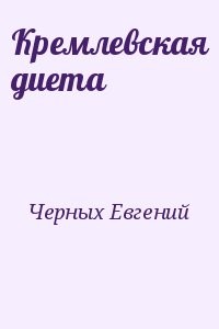 Кремлевская диета