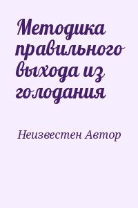 неизвестен Автор - Методика правильного выхода из голодания